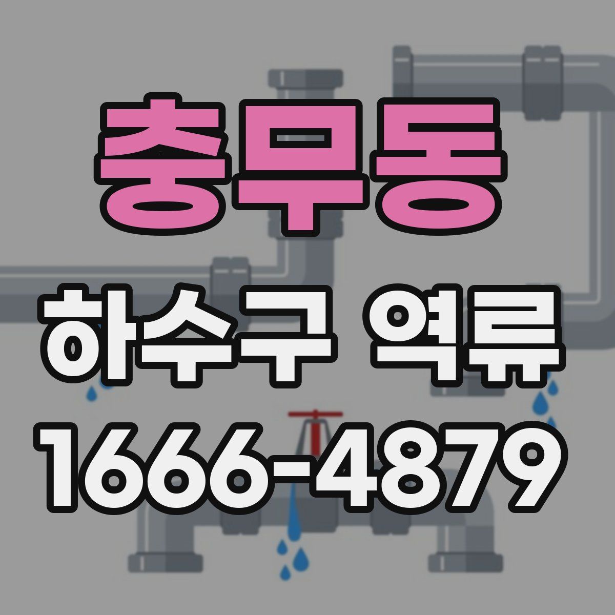 충무동 하수구 역류