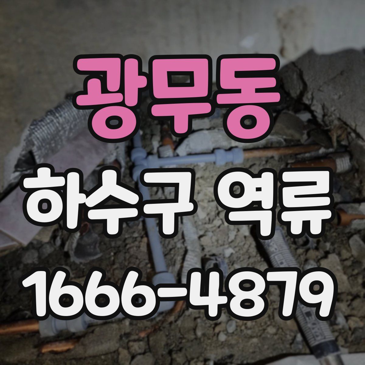 광무동 하수구 역류