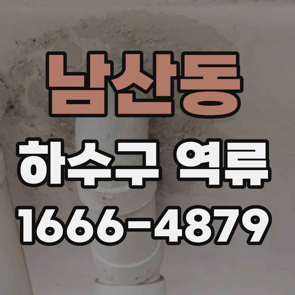 남산동 하수구 역류