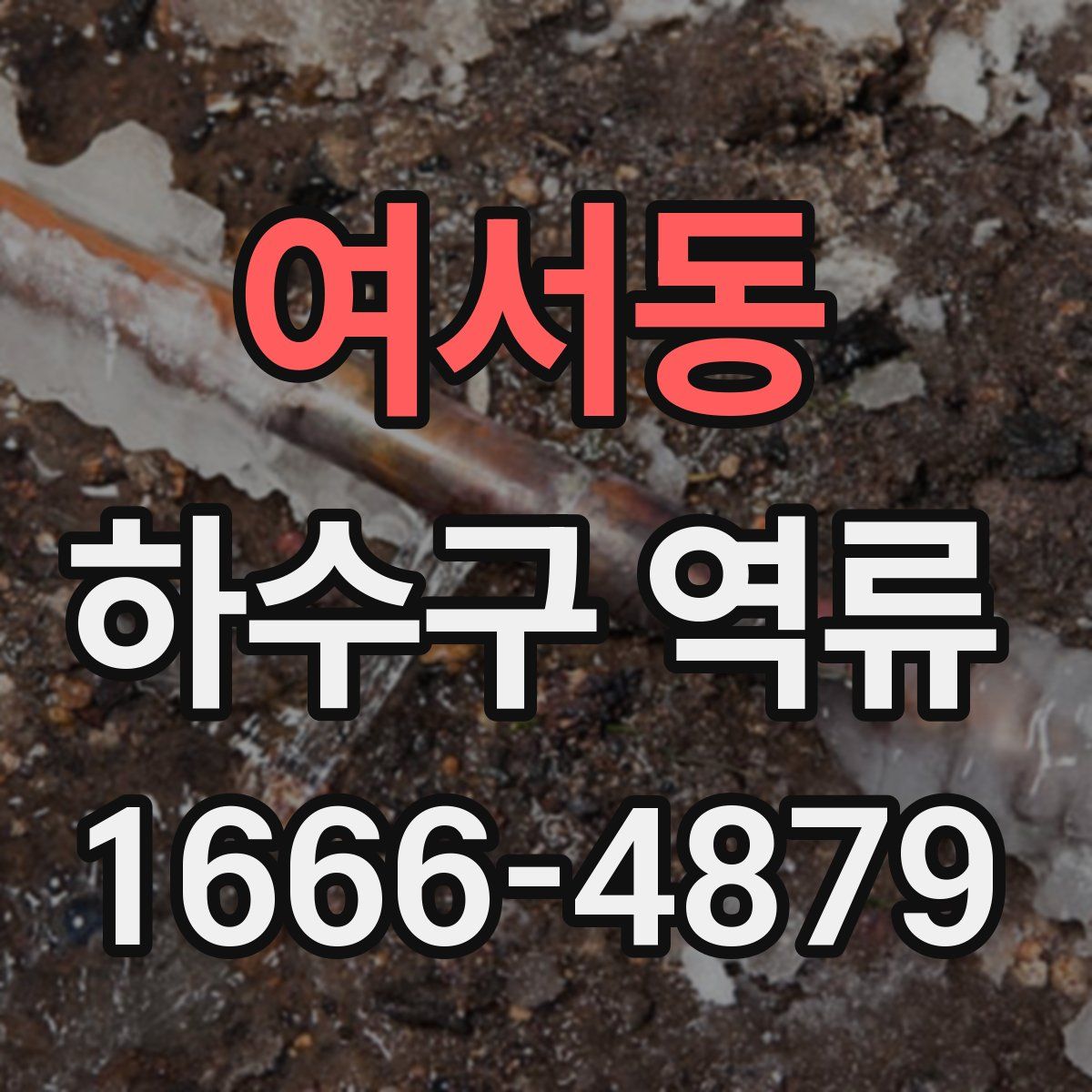 여서동 하수구 역류