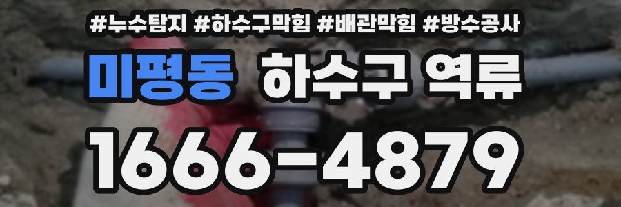 미평동 하수구 역류