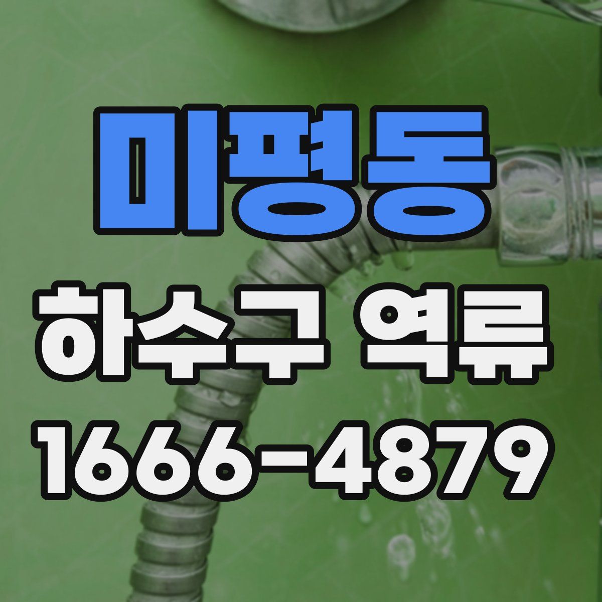 미평동 하수구 역류