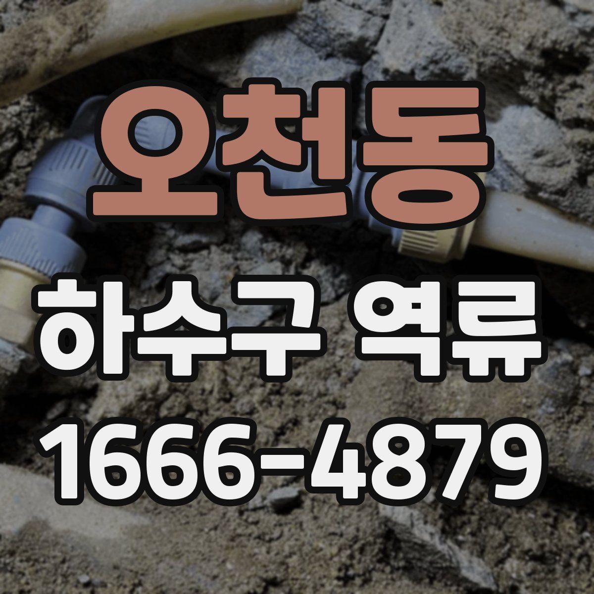 오천동 하수구 역류
