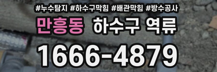 만흥동 하수구 역류