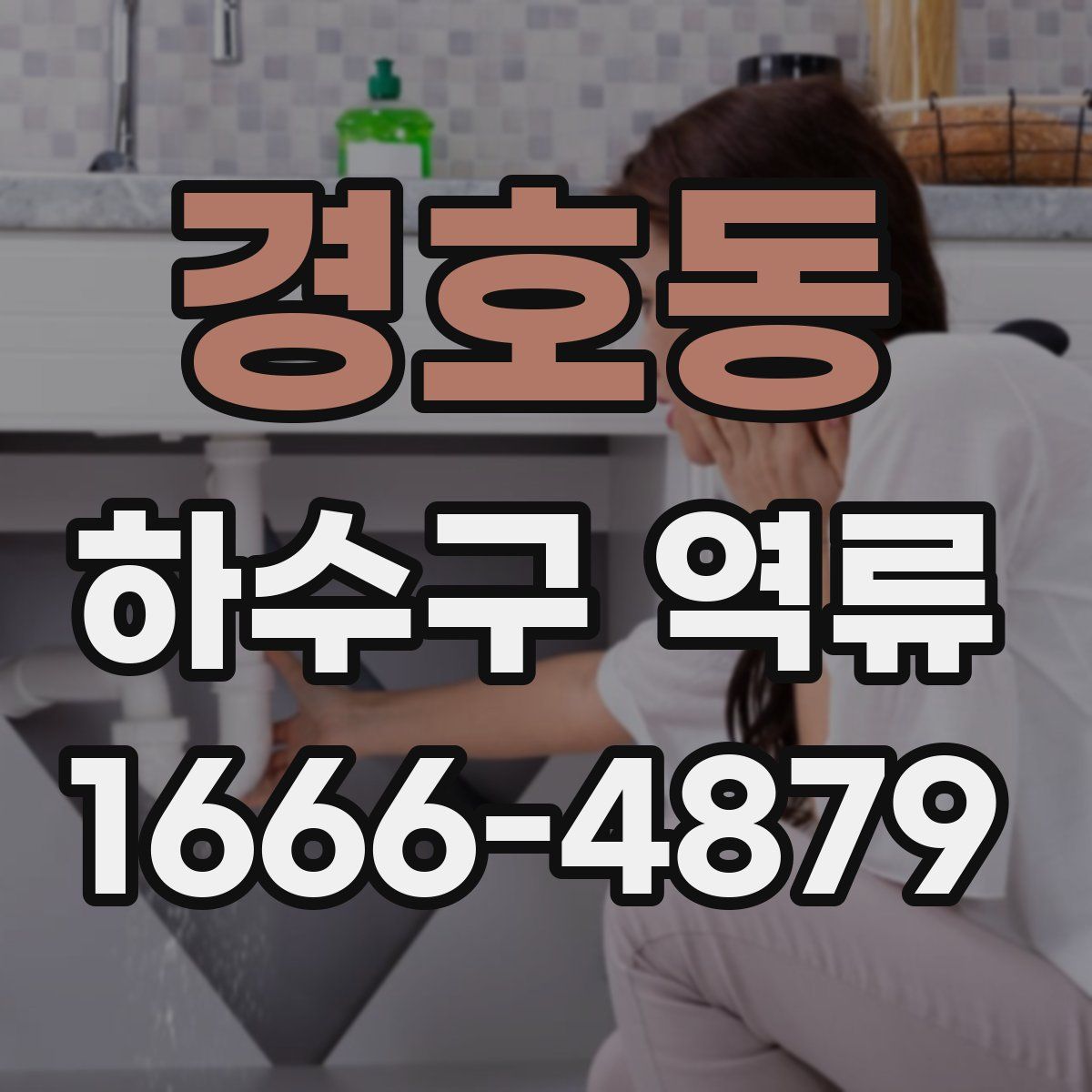 경호동 하수구 역류