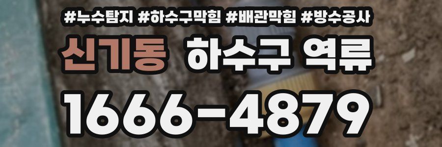 신기동 하수구 역류
