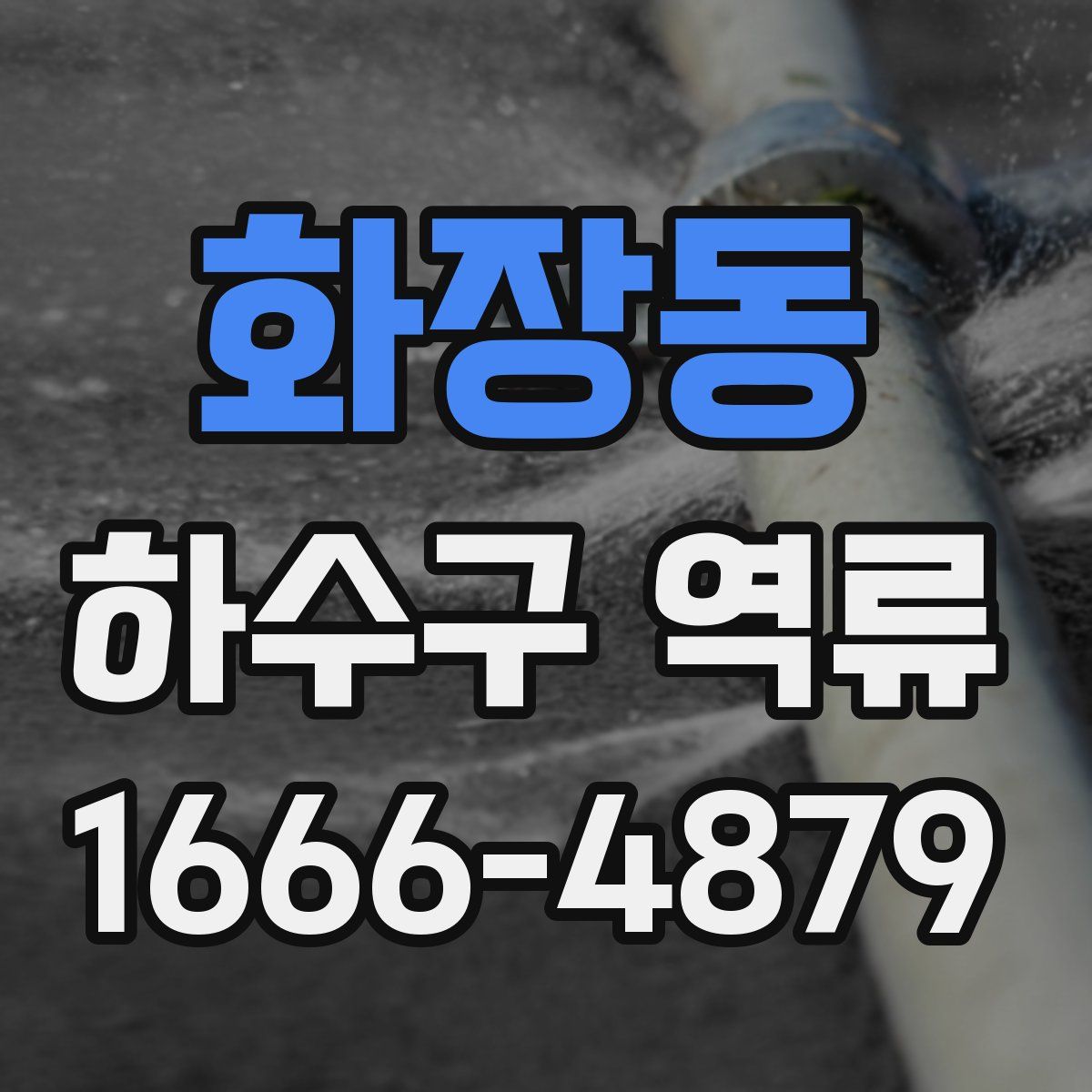 화장동 하수구 역류