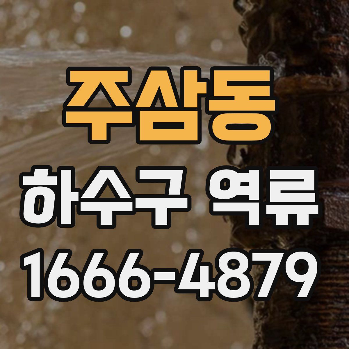 주삼동 하수구 역류