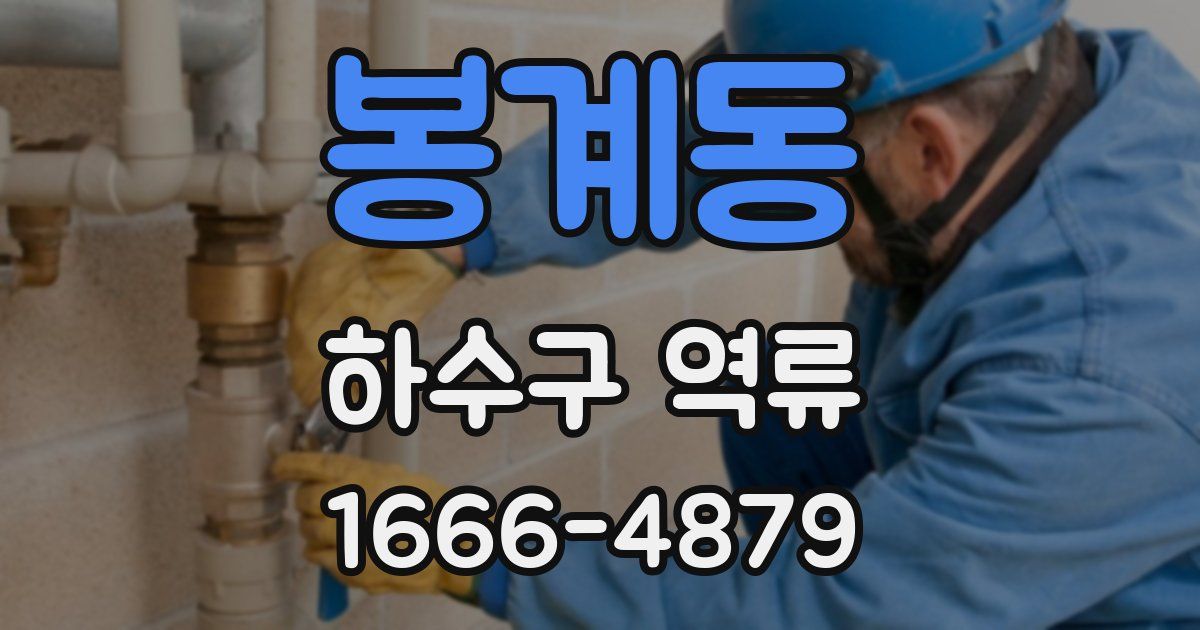 봉계동 하수구 역류