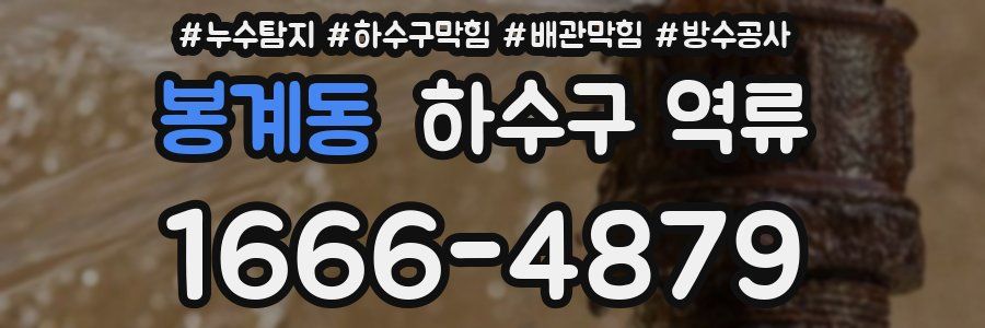 봉계동 하수구 역류