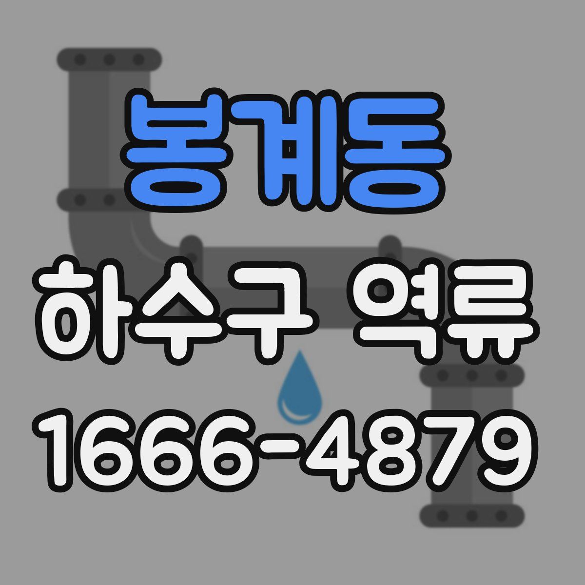 봉계동 하수구 역류