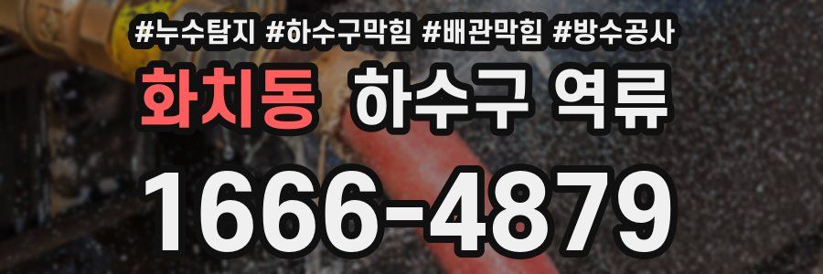 화치동 하수구 역류
