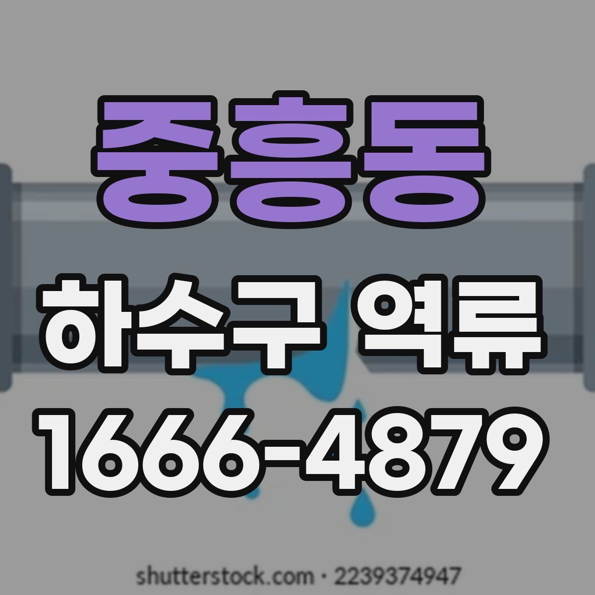 중흥동 하수구 역류