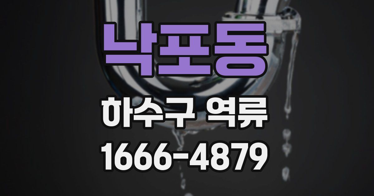 낙포동 하수구 역류