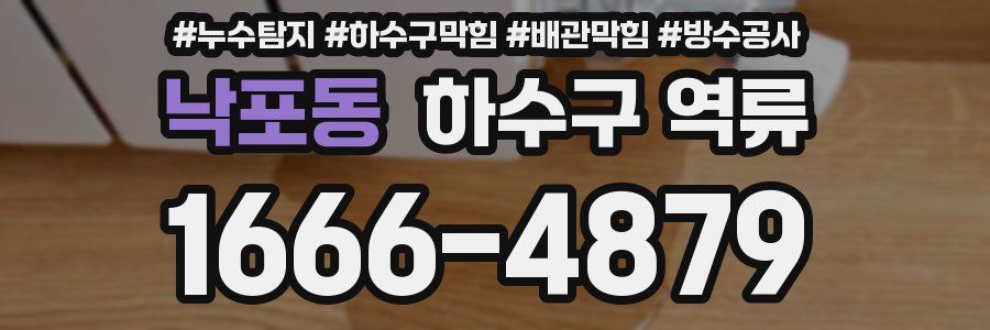 낙포동 하수구 역류