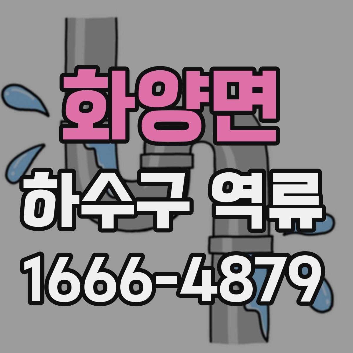 화양면 하수구 역류