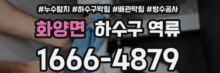 화양면 하수구 역류