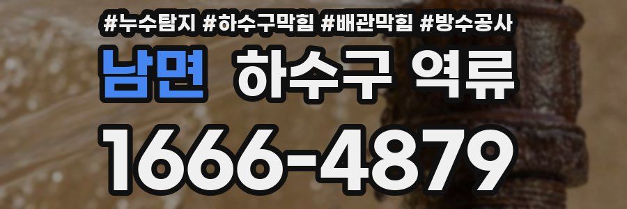 남면 하수구 역류
