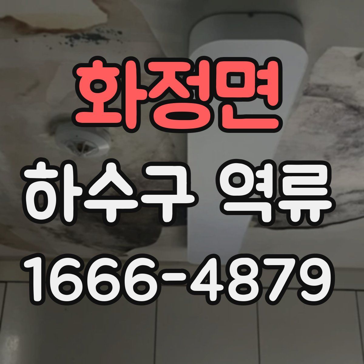화정면 하수구 역류