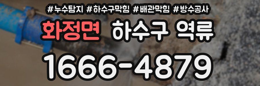화정면 하수구 역류