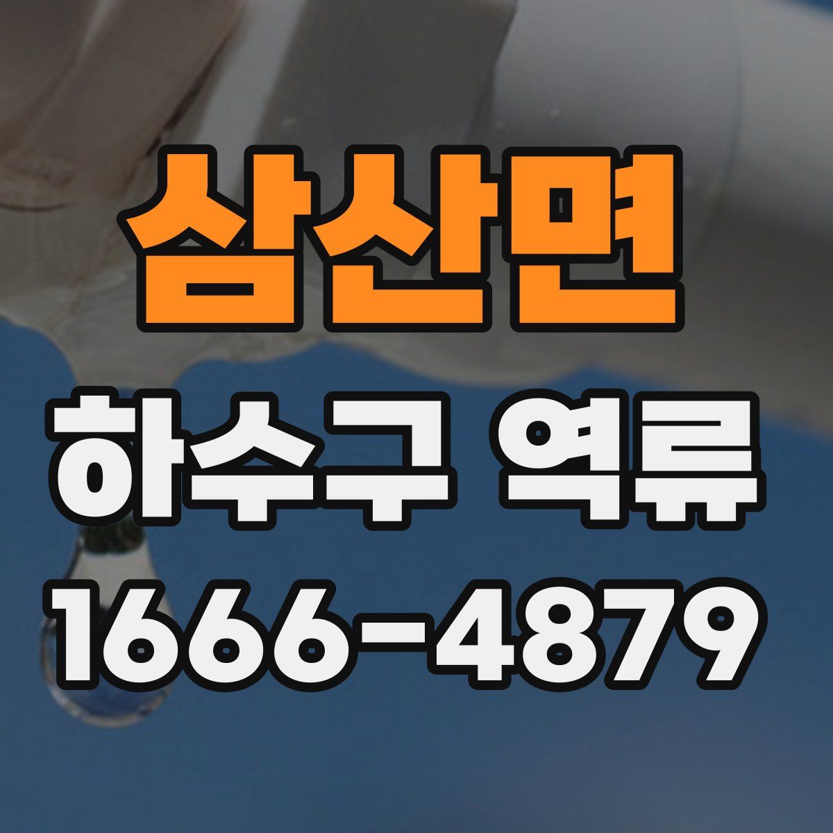 삼산면 하수구 역류