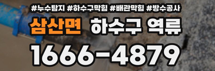 삼산면 하수구 역류
