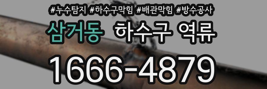 삼거동 하수구 역류