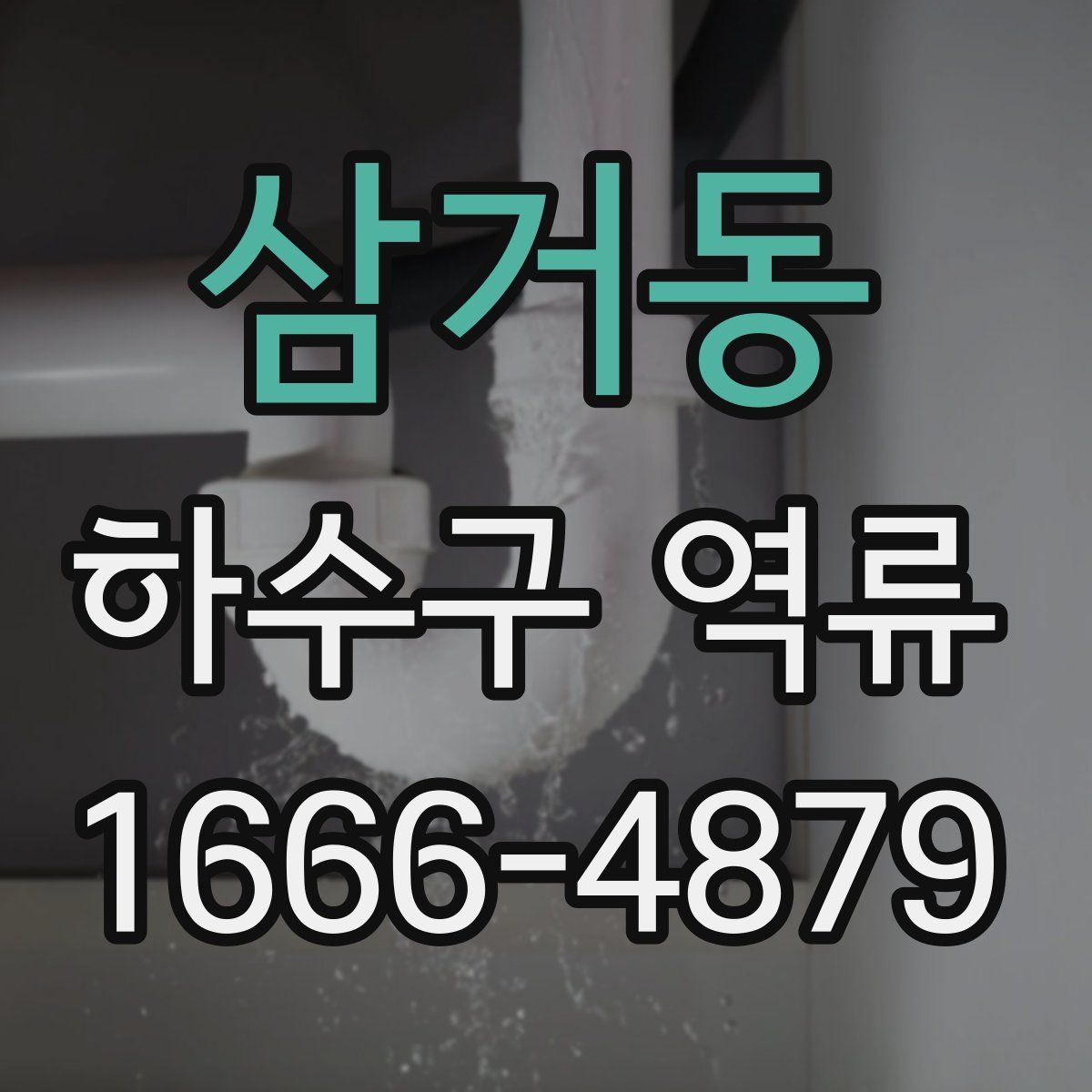 삼거동 하수구 역류