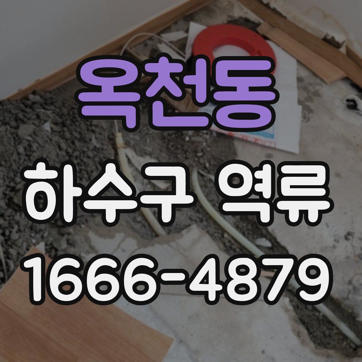 옥천동 하수구 역류