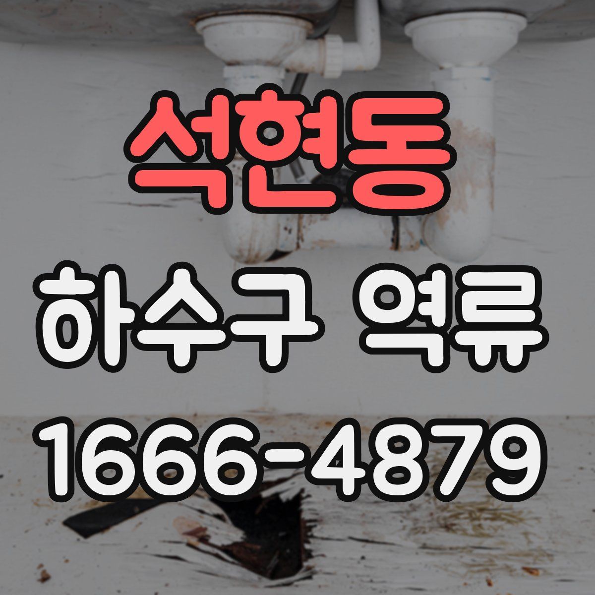 석현동 하수구 역류