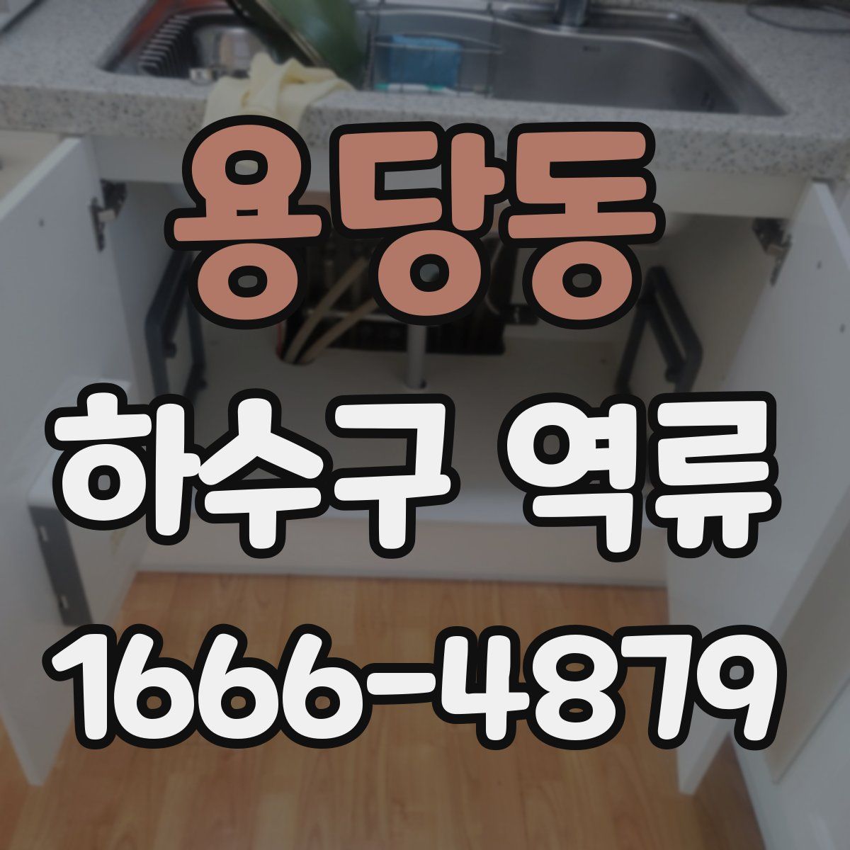 용당동 하수구 역류