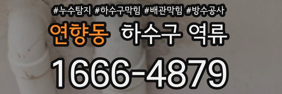 연향동 하수구 역류