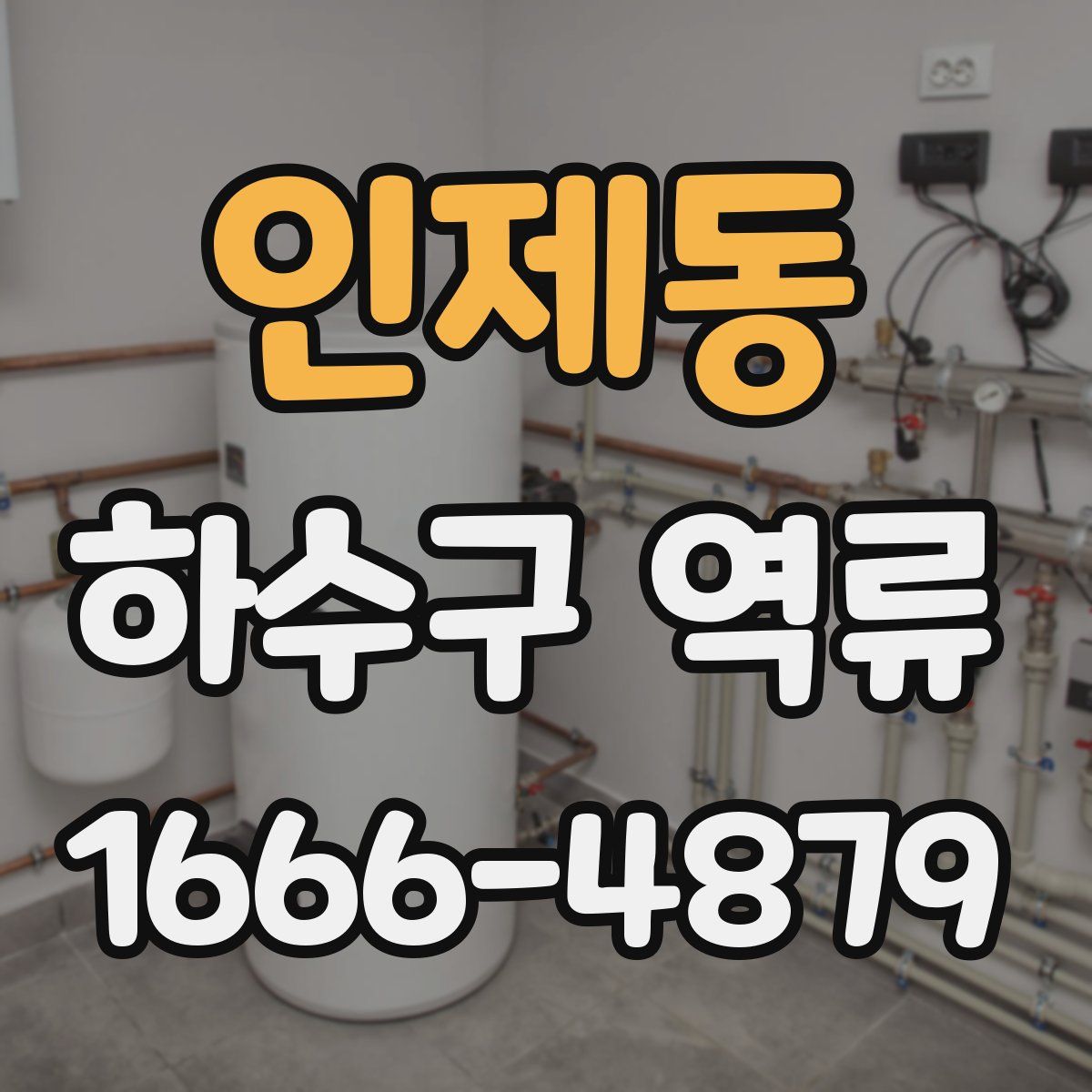 인제동 하수구 역류