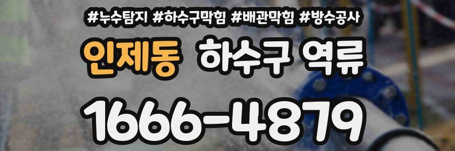 인제동 하수구 역류