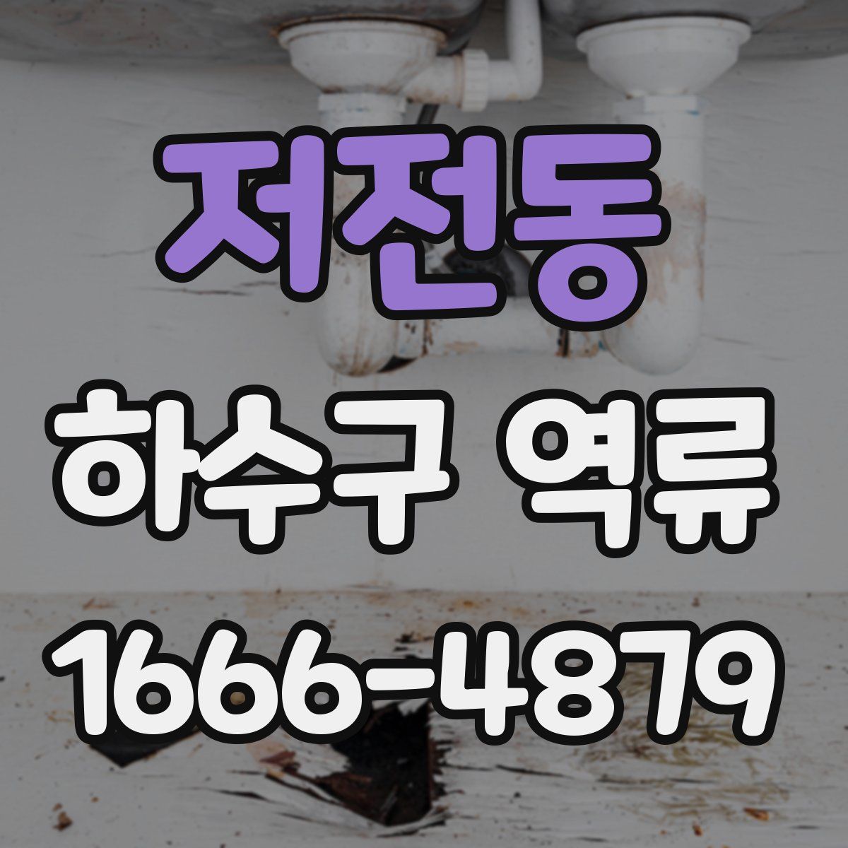 저전동 하수구 역류