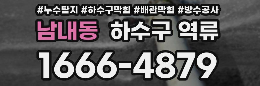 남내동 하수구 역류