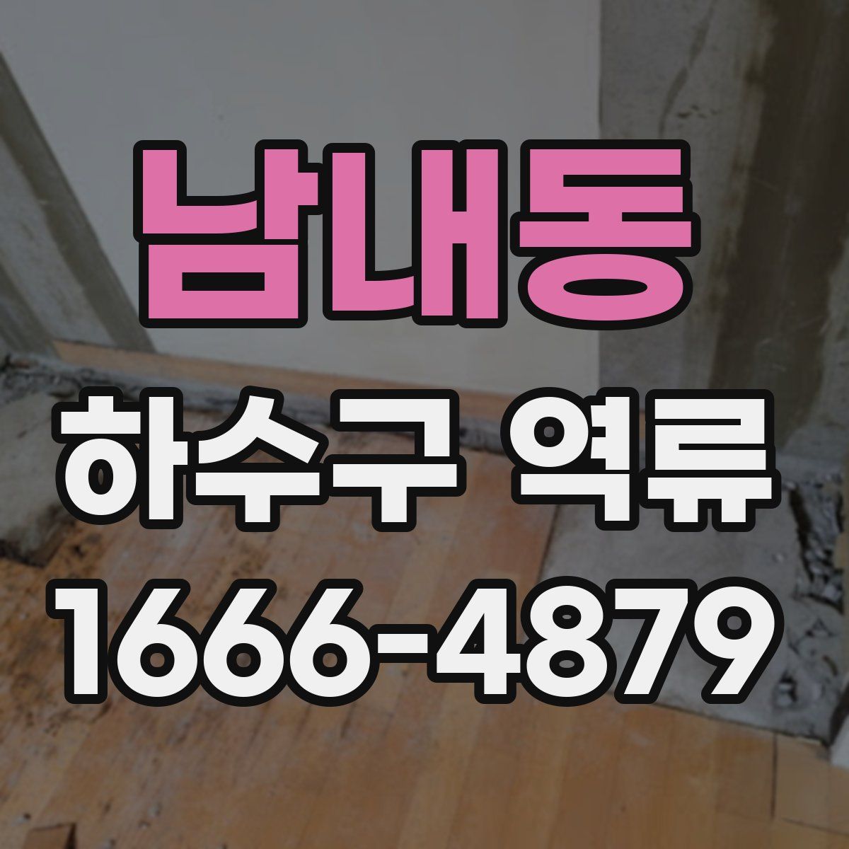 남내동 하수구 역류
