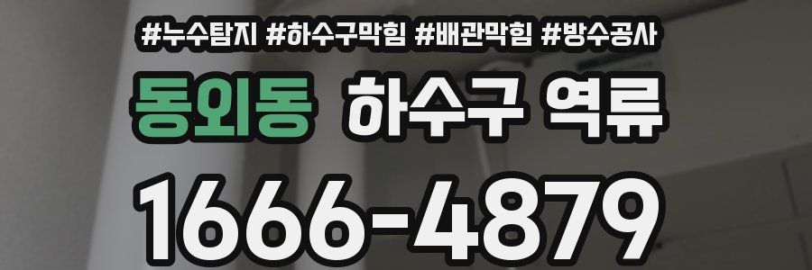 동외동 하수구 역류