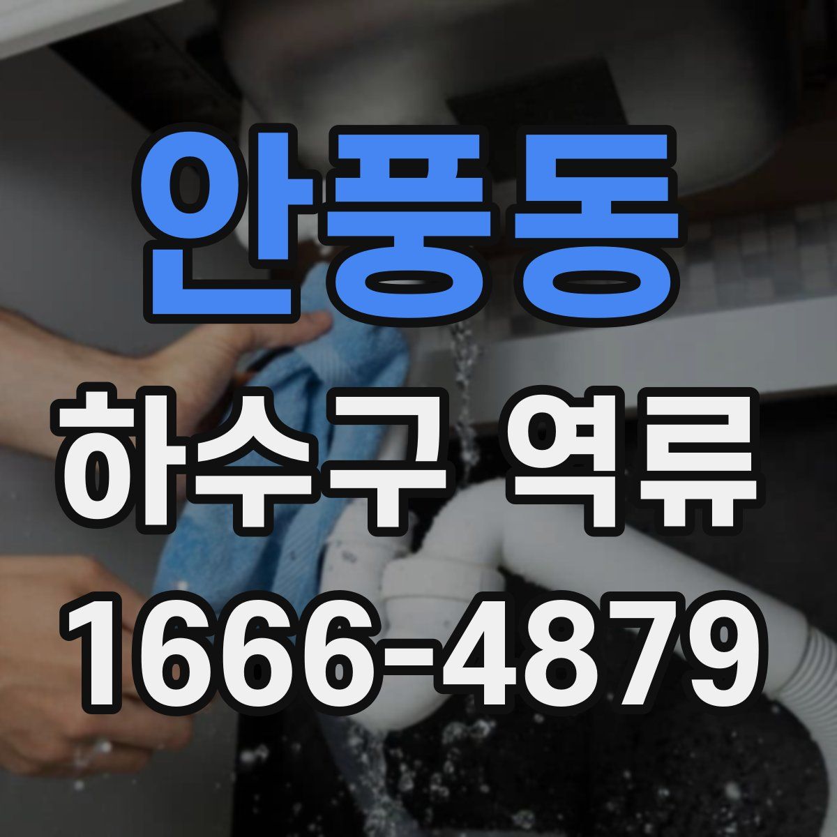 안풍동 하수구 역류