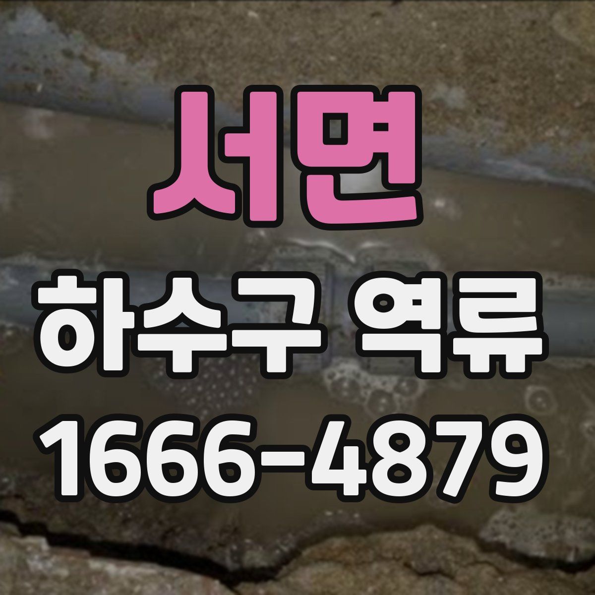 서면 하수구 역류