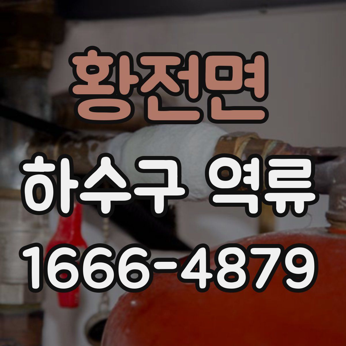 황전면 하수구 역류