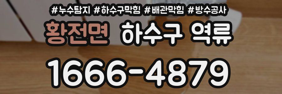황전면 하수구 역류