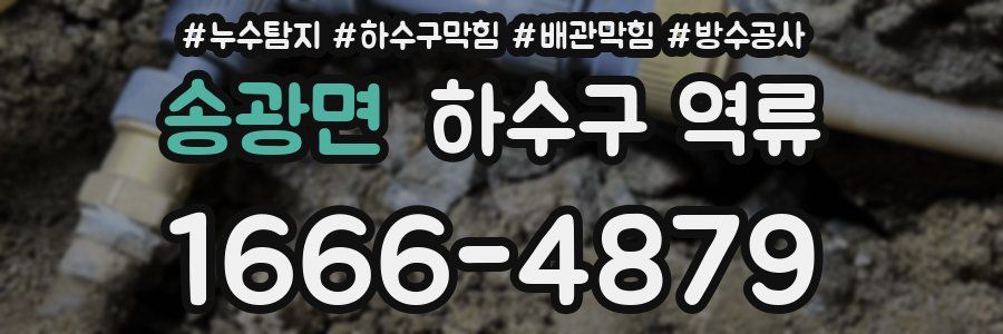 송광면 하수구 역류