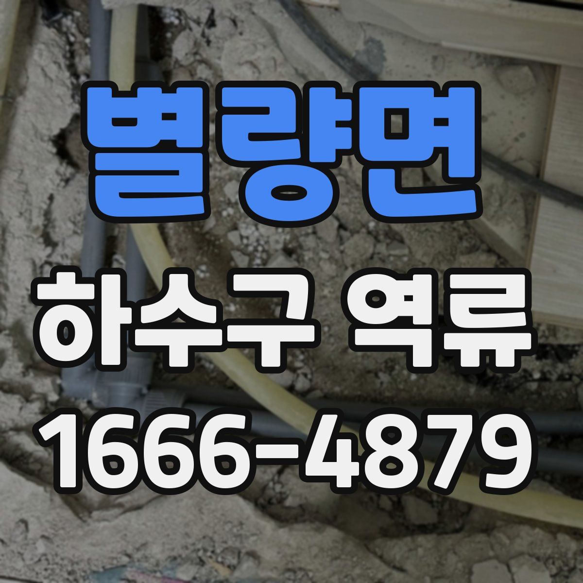 별량면 하수구 역류