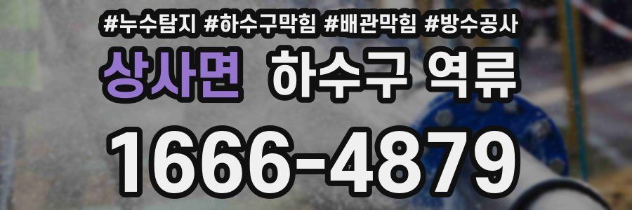 상사면 하수구 역류
