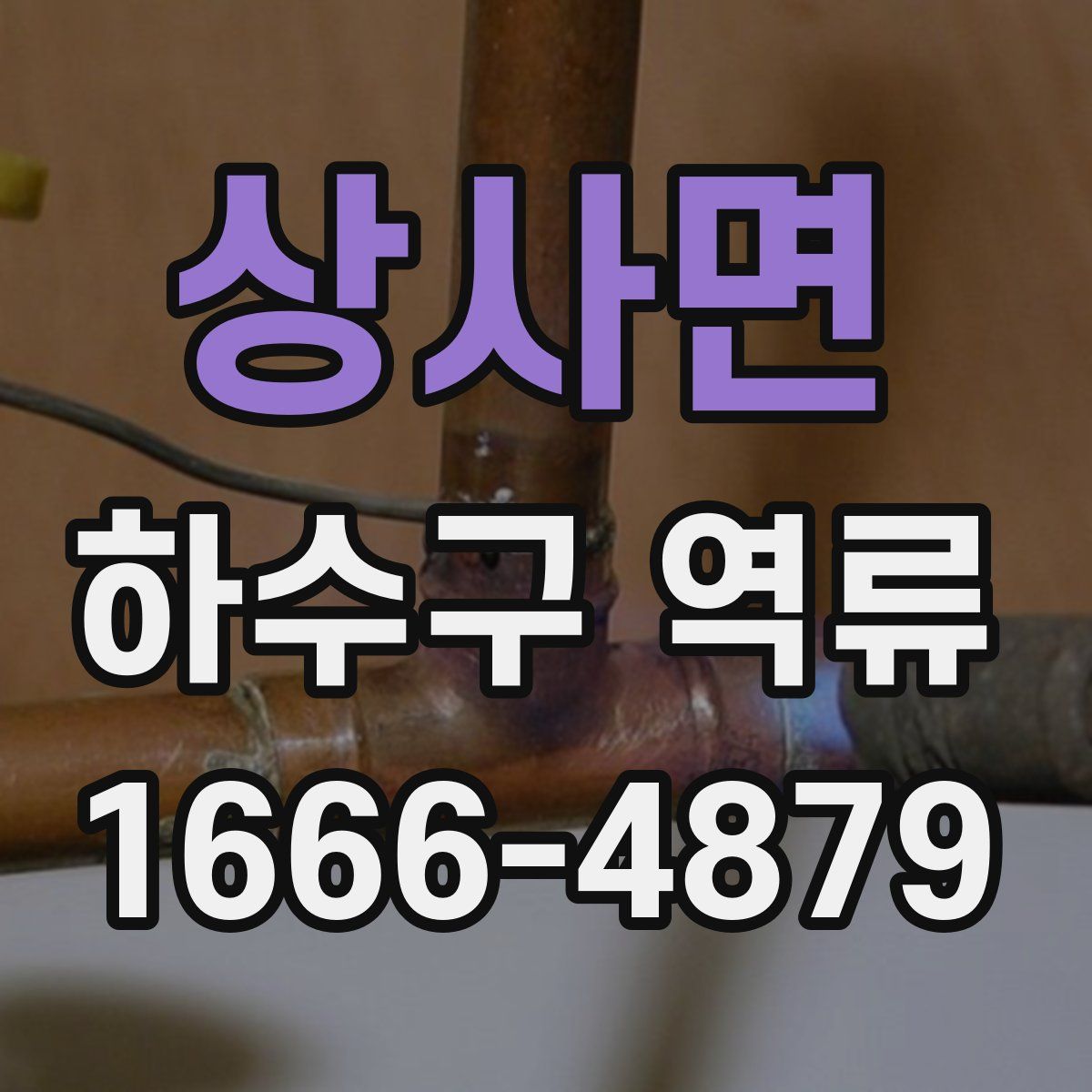 상사면 하수구 역류