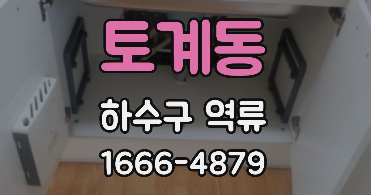 토계동 하수구 역류