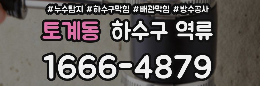 토계동 하수구 역류