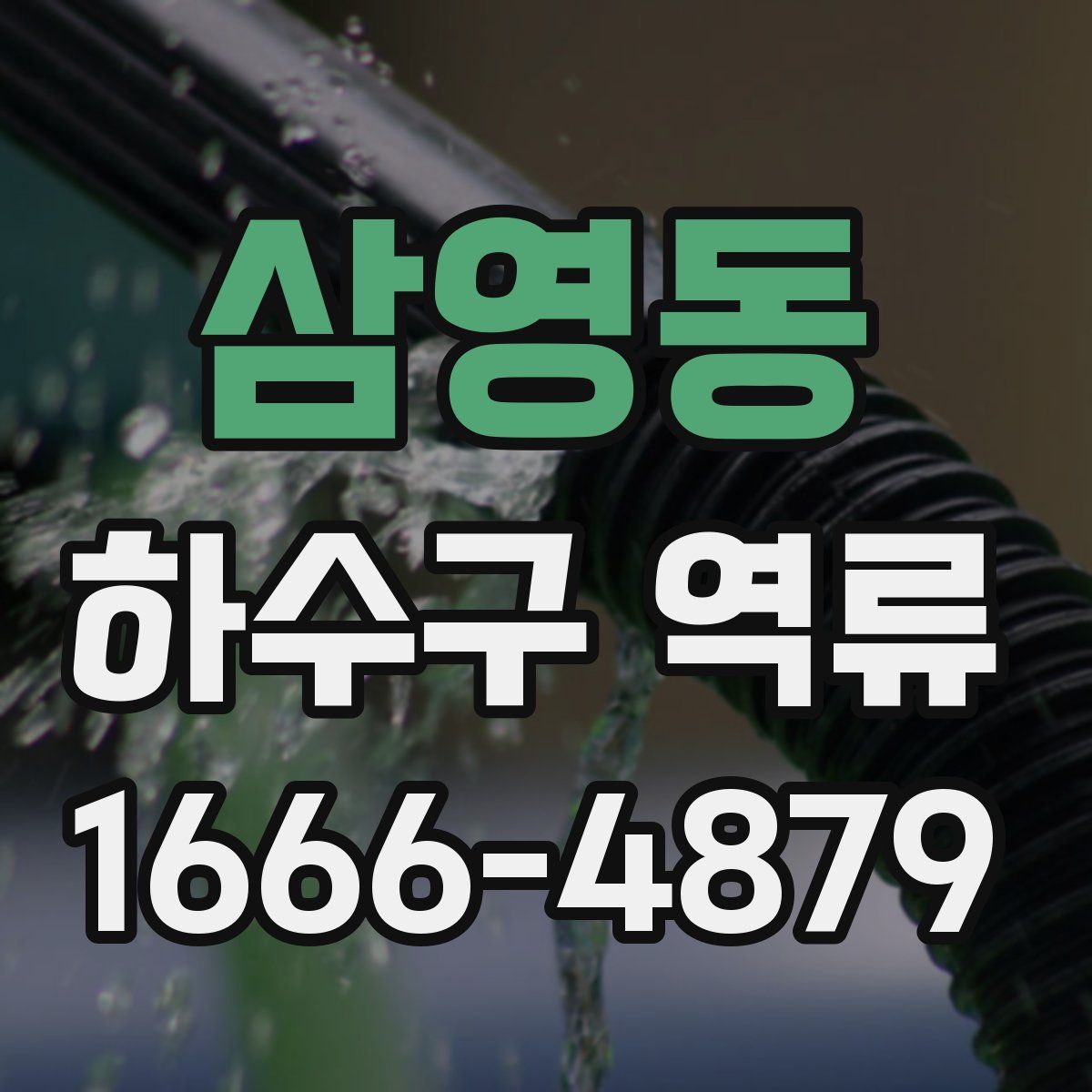 삼영동 하수구 역류