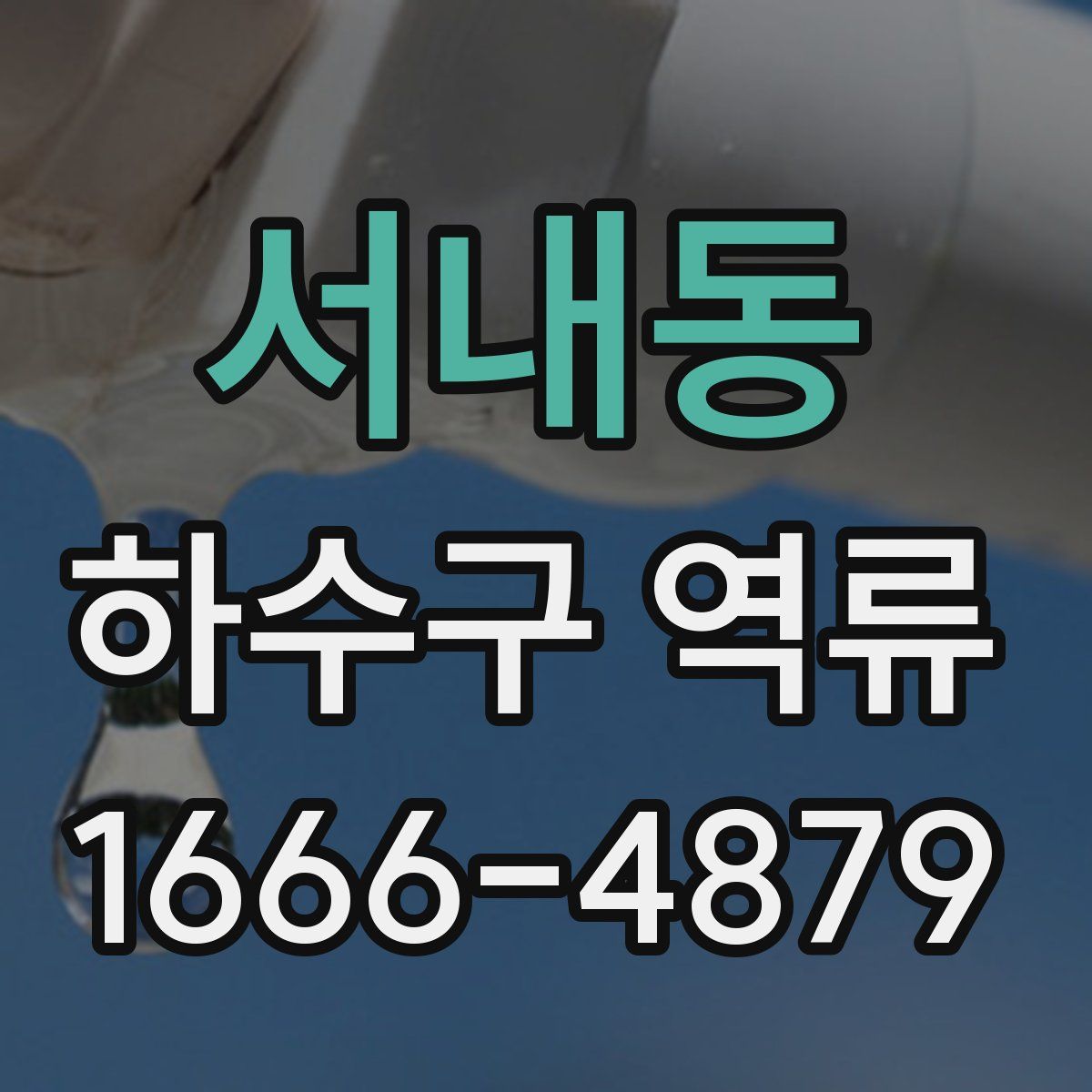 서내동 하수구 역류